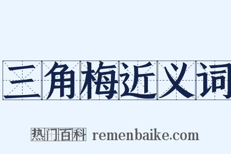 三角梅近义词是什么意思的图片